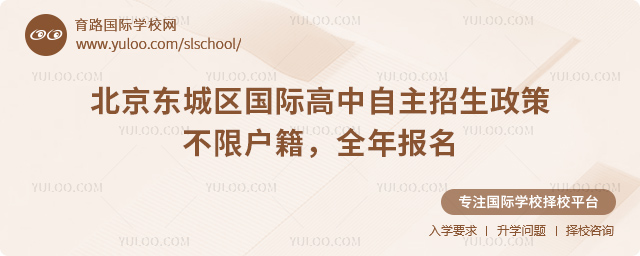 2026年北京東城區(qū)國際高中自主招生政策