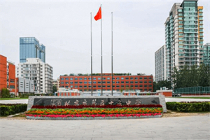 北京市第五十五中學(xué)國際部