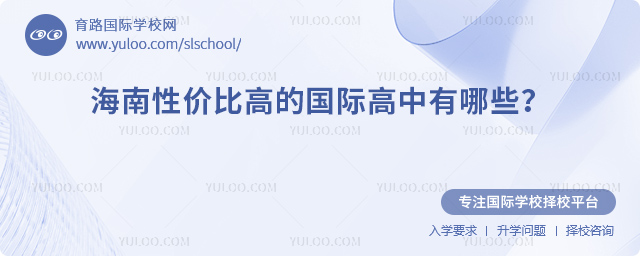 2026年海南性價(jià)比高的國際高中有哪些