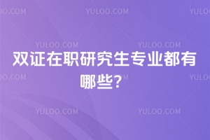 雙證在職研究生專業都有哪些?