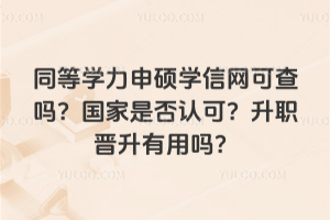 同等學力申碩碩士學位國家認可嗎?當然被認可,理工醫(yī)師范等專業(yè)均可選!