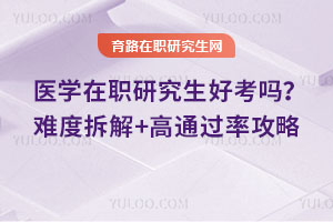 醫學在職研究生好考嗎?難度拆解+高通過率攻略