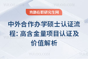 中外合作辦學碩士認證流程:高含金量項目認證及價值解析