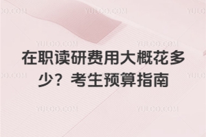 在職讀研費用大概花多少？2026年考生預算指南