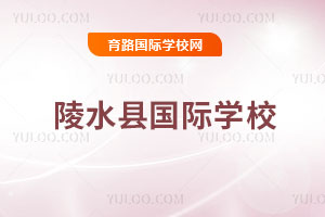 陵水縣國際學校