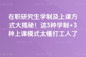 2026在職研究生學制及上課方式大揭秘!這3種學制+3種上課模式太懂打工人了