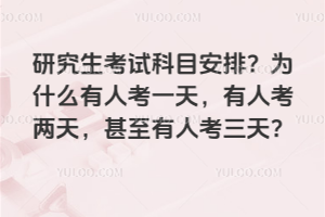 2026年研究生考試科目安排?為什么有人考一天,有人考兩天,甚至有人考三天?