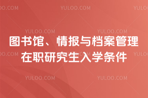 圖書館、情報與檔案管理在職研究生入學(xué)條件