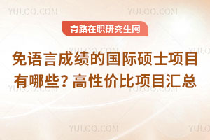 免語言成績的國際碩士項目有哪些?高性價比項目匯總