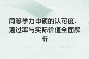 同等學力申碩的認可度、通過率與實際價值全面解析