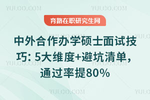 中外合作辦學碩士面試技巧:5大維度+避坑清單,通過率提80%