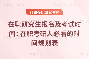 在職研究生報名及考試時間：在職考研人必看的時間規劃表