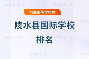 陵水縣國際學校排名
