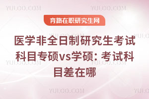 醫學非全日制研究生考試科目專碩vs學碩：考試科目差在哪