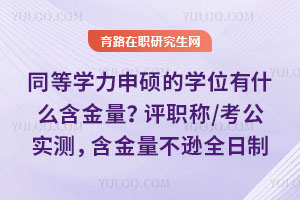 同等學力申碩的學位有什么含金量?評職稱/考公實測,含金量不遜全日制