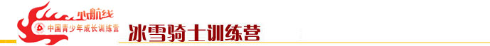 心航線冰雪騎士訓(xùn)練營