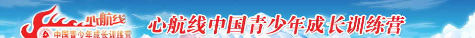 “心航線”中國青少年成長訓(xùn)練營 SEECI學(xué)能成長訓(xùn)練營 冰雪騎士訓(xùn)練營 報(bào)名電話:010-51294614