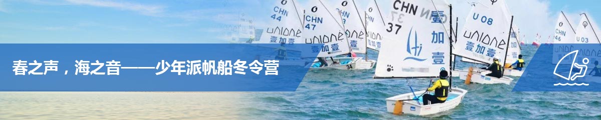 深圳壹加壹帆船冬令營