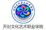 開封文化藝術職業(yè)學院