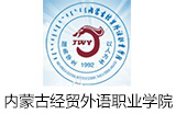 內蒙古經(jīng)貿外語職業(yè)學院