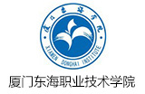 廈門東海職業(yè)技術學院
