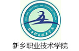 新鄉(xiāng)職業(yè)技術學院