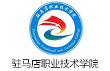 駐馬店職業(yè)技術學院