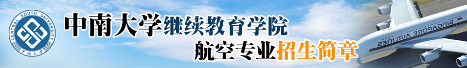 中南大學(xué)繼續(xù)教育學(xué)院