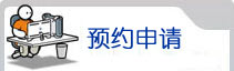 預約申請