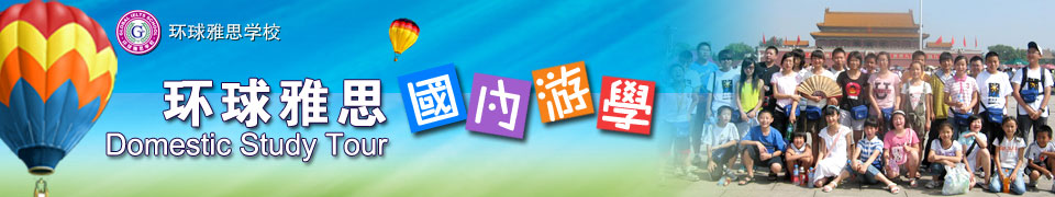 環球雅思國內游學