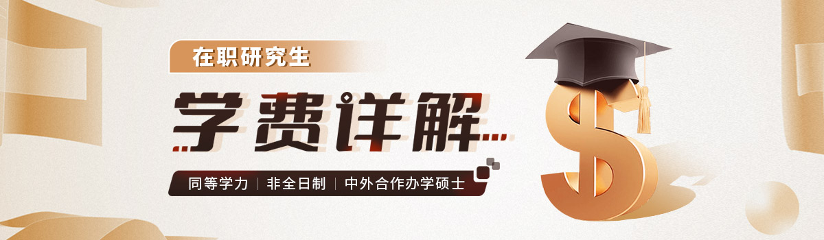 在職國際碩士報考流程